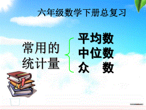 人教版小学六年级数学下册《常用统计量的整理与复习》PPT课件.ppt