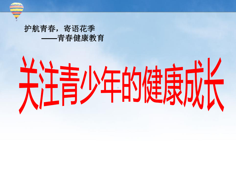 初中青春期成长与性教育主题班会关注青少年健康(男)ppt课件.pptx_第1页