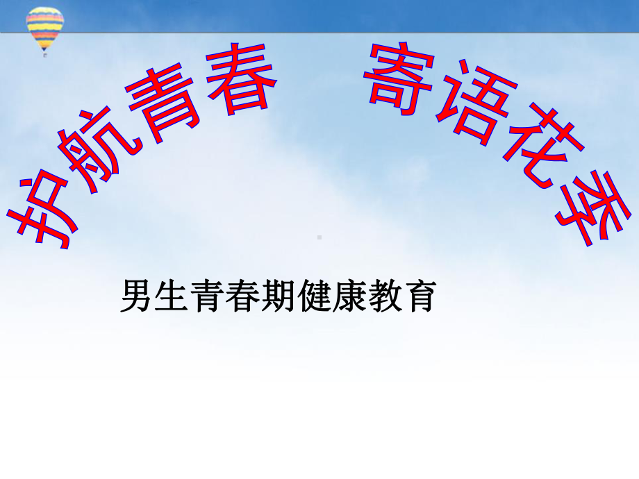 初中青春期成长与性教育主题班会关注青少年健康(男)ppt课件.pptx_第2页