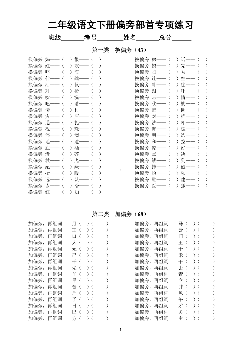 小学语文部编版二年级下册《偏旁部首》专项练习6.docx_第1页