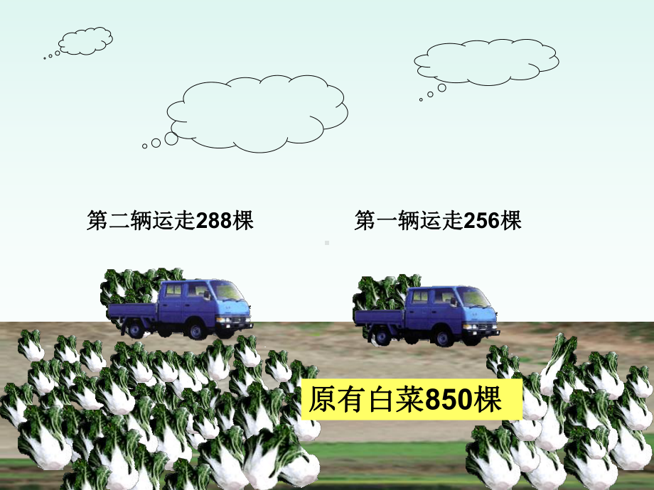 北师大版数学三年级上册-03三 加与减-022 运白菜-课件01.ppt_第3页