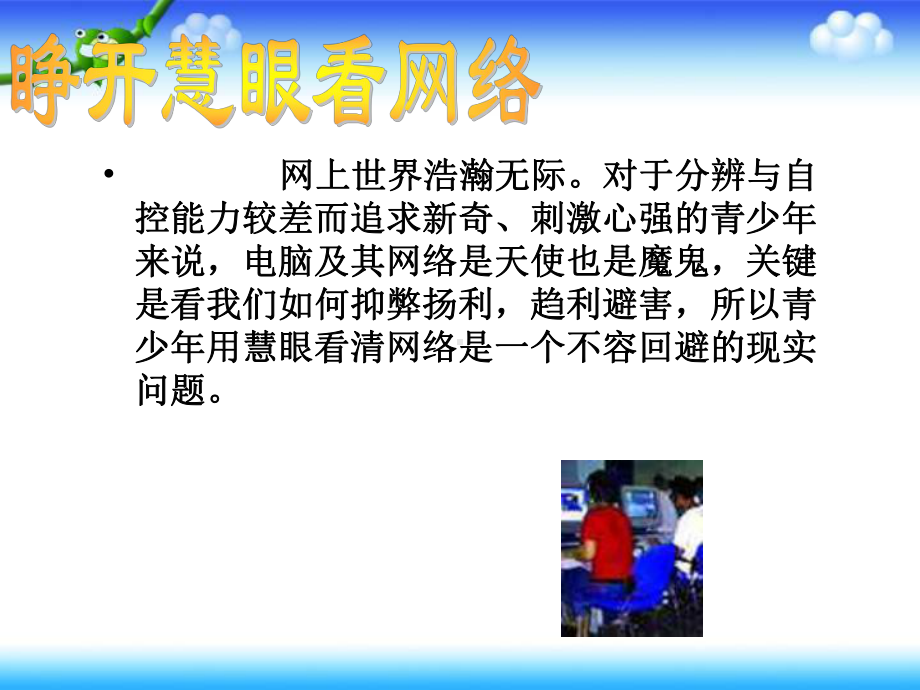 初中合理使用手机&遏制网络沉迷主题班会睁开慧眼看网络ppt课件.pptx_第3页