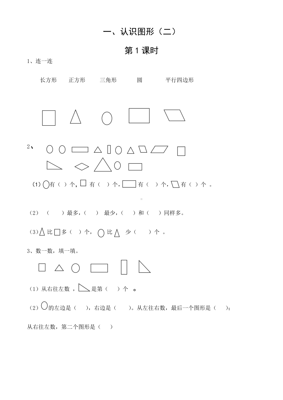 最新人教版一年级数学下册1-5单元课课练.doc_第1页