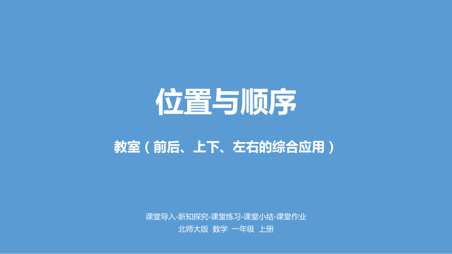 北师大版数学一年级上册-07五 位置与顺序-044 教室-课件04.pptx_第1页