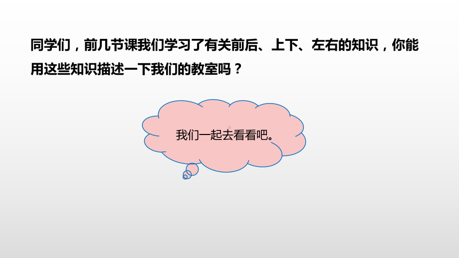 北师大版数学一年级上册-07五 位置与顺序-044 教室-课件04.pptx_第3页