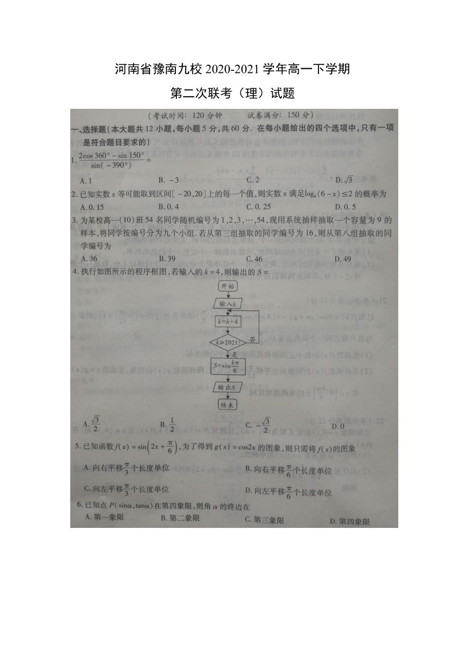 河南省豫南九校2020-2021学年高一下学期第二次联考理科数学试题（及答案）.doc_第1页