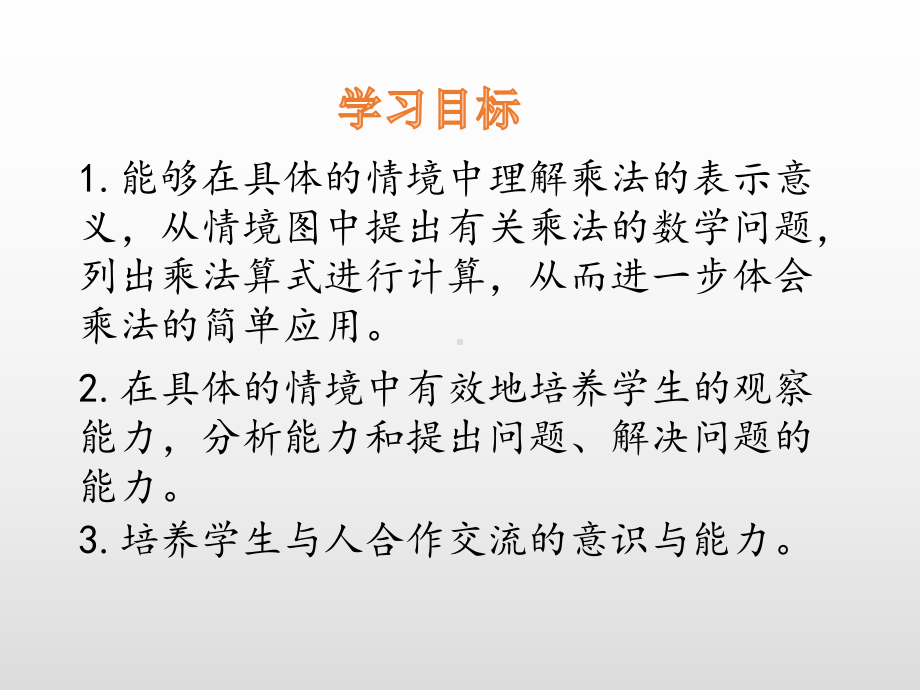 北师大版数学二年级上册-03三 数一数与乘法-04动物聚会-课件05.pptx_第2页