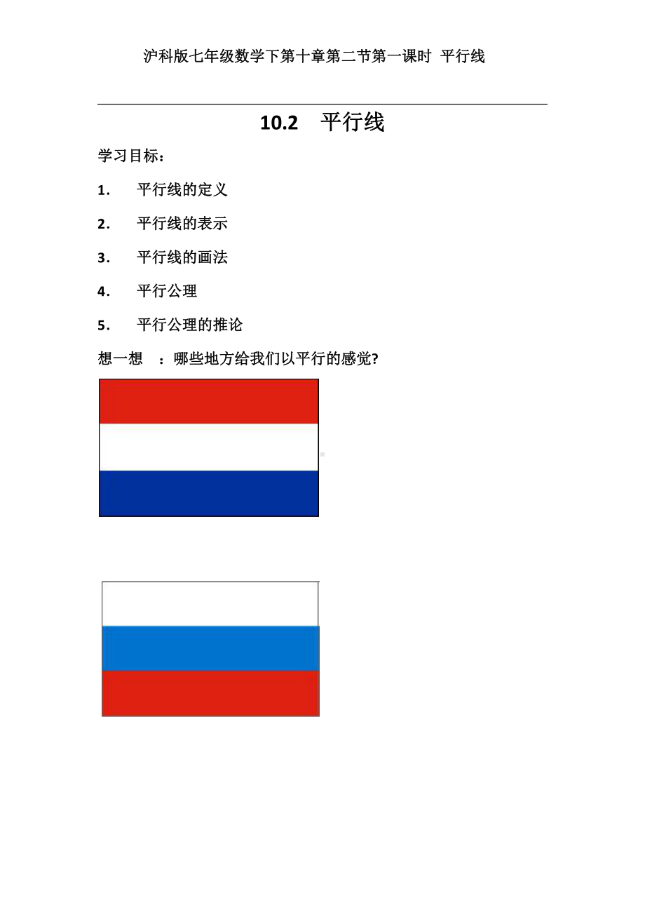 10.2平行线的判定-教案-2020-2021学年沪科版数学七年级下册(2).docx_第1页