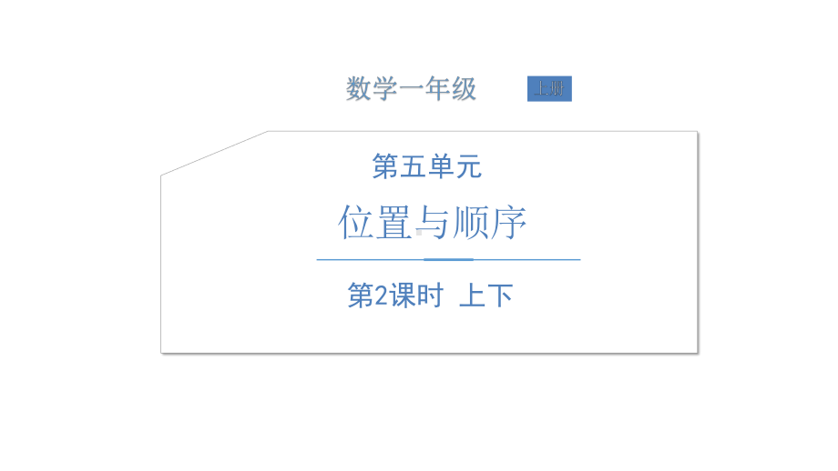 北师大版数学一年级上册-07五 位置与顺序-022 上下-课件01.ppt_第1页