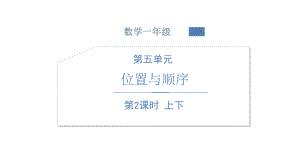 北师大版数学一年级上册-07五 位置与顺序-022 上下-课件01.ppt