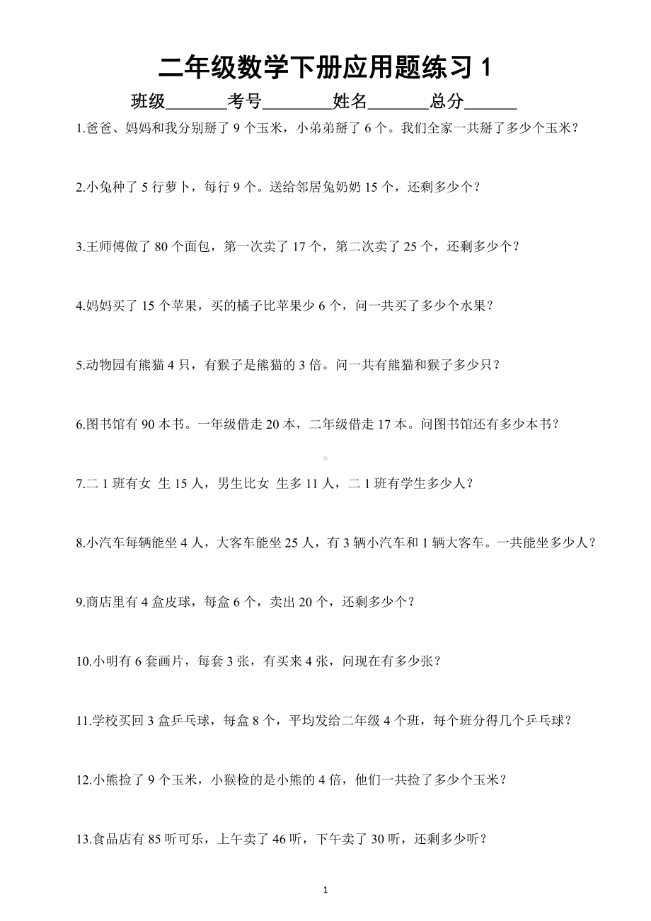 小学数学人教版二年级下册应用题专项练习（精选50道）.docx_第1页