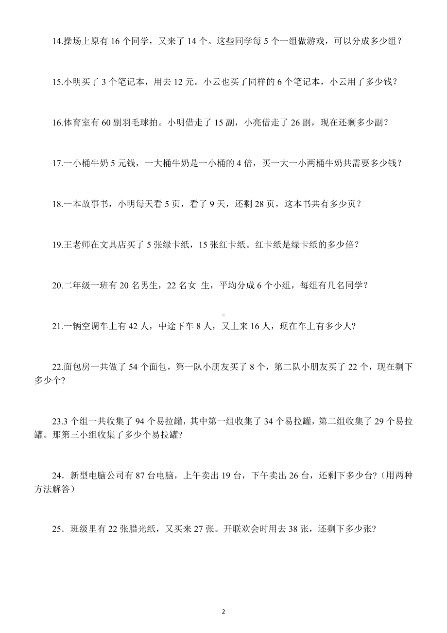 小学数学人教版二年级下册应用题专项练习（精选50道）.docx_第2页