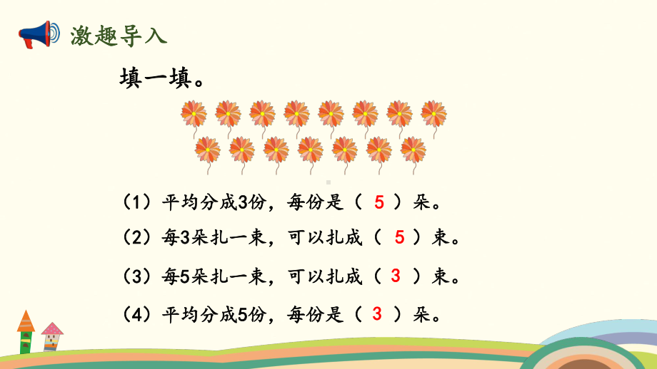 北师大版数学二年级上册-08七 分一分与除法-05小熊开店-课件07.pptx_第2页