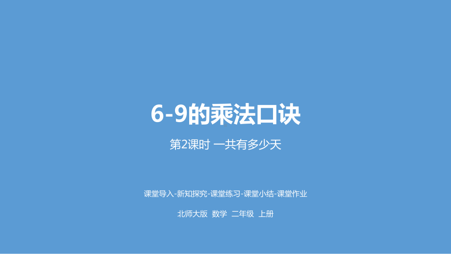 北师大版数学二年级上册-09八 6~9的乘法口诀-02一共有多少天-课件02.pptx_第1页