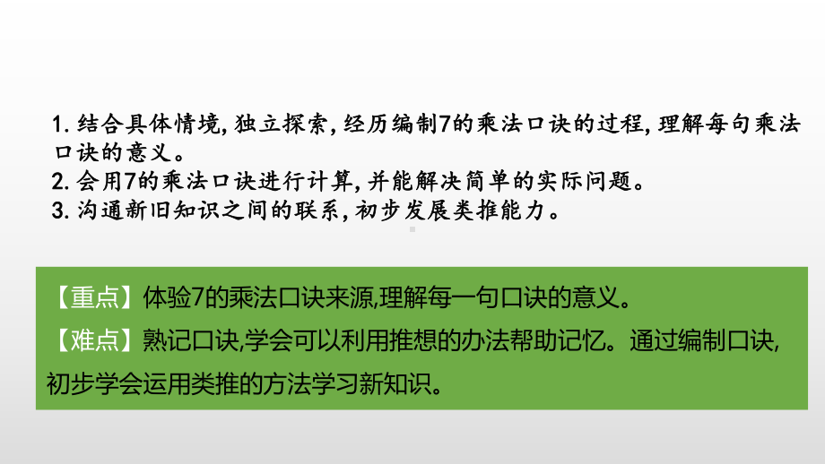 北师大版数学二年级上册-09八 6~9的乘法口诀-02一共有多少天-课件02.pptx_第2页