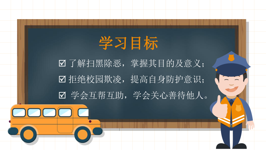 初中拒绝校园欺凌预防校园暴力主题班会：扫黑除恶预防校园欺凌ppt课件.pptx_第2页