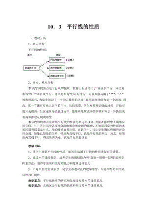 10.3《平行线的性质》教案-2020-2021学年沪科版七年级下册数学(4).docx