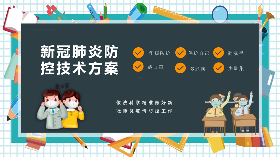 初中众志成城抗击疫情主题班会新冠肺炎防控技术方案ppt课件.pptx_第1页