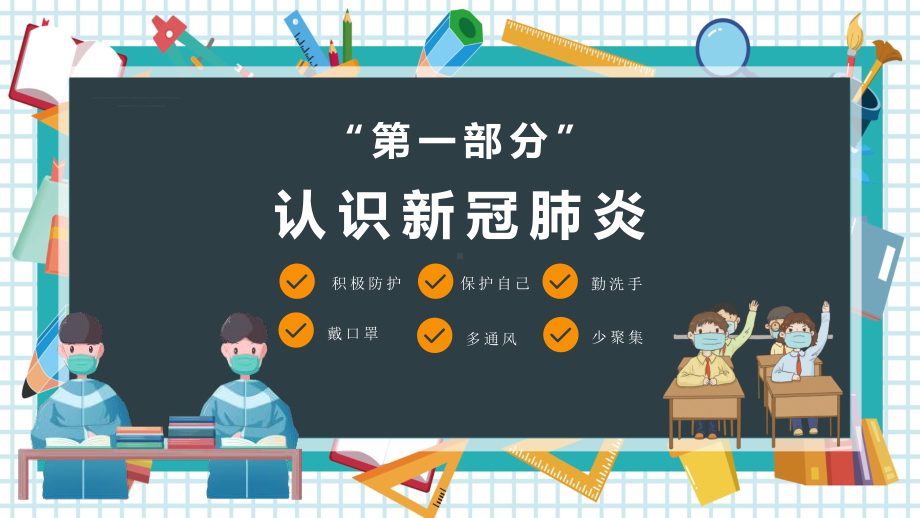 初中众志成城抗击疫情主题班会新冠肺炎防控技术方案ppt课件.pptx_第3页