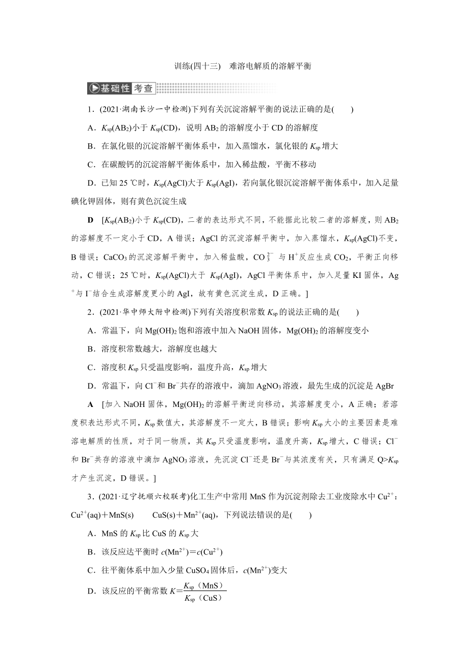 （2022高中化学一轮优化指导）训练43.doc_第1页