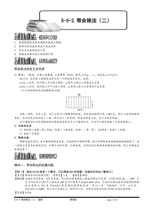 小学奥数习题教案-5-5-2 带余除法（二）.教师版.doc