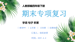 人教部编四年级下册期末单元专项复习字词句子积累专项.pptx