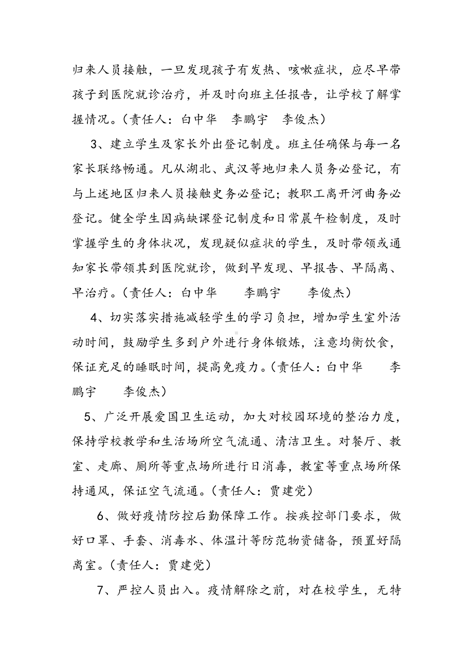 初中众志成城抗击疫情主题班会疫情防控期间师生返校工作方案.docx_第2页