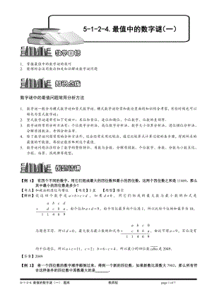 小学奥数习题教案-5-1-2-4 最值的数字谜（一）.教师版.doc