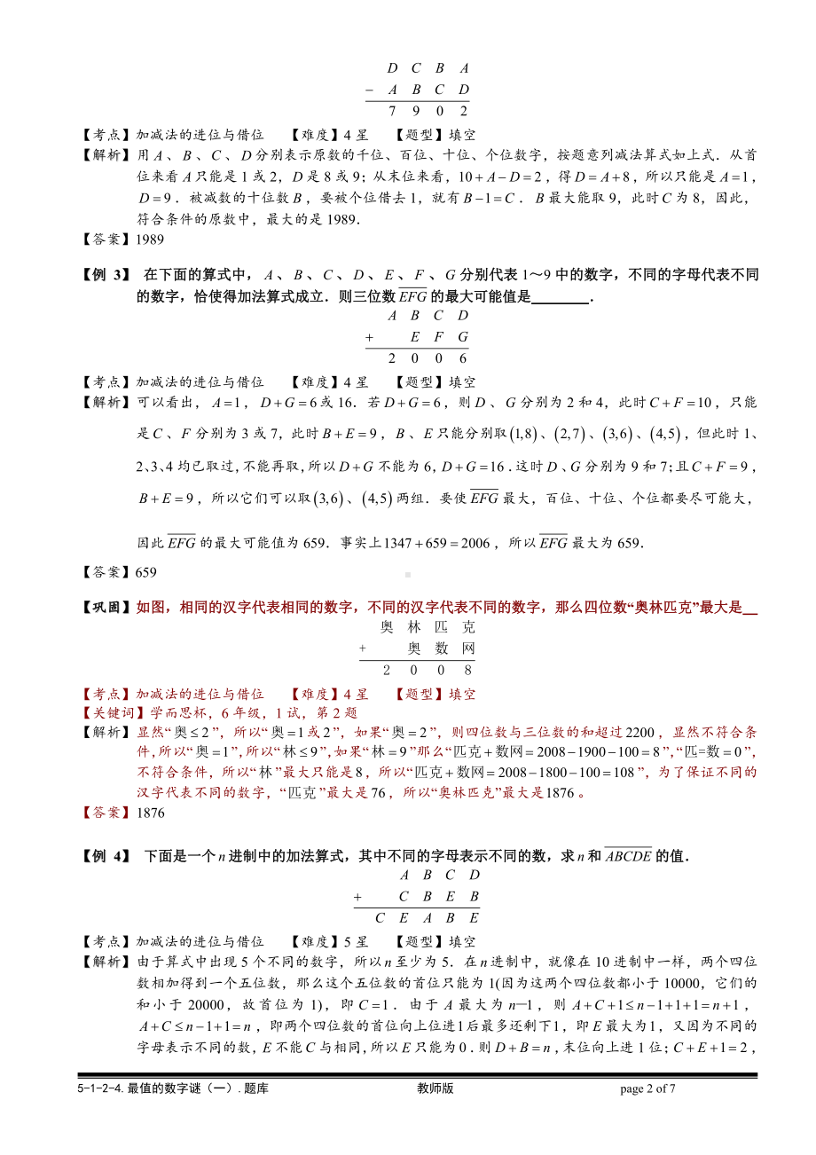 小学奥数习题教案-5-1-2-4 最值的数字谜（一）.教师版.doc_第2页