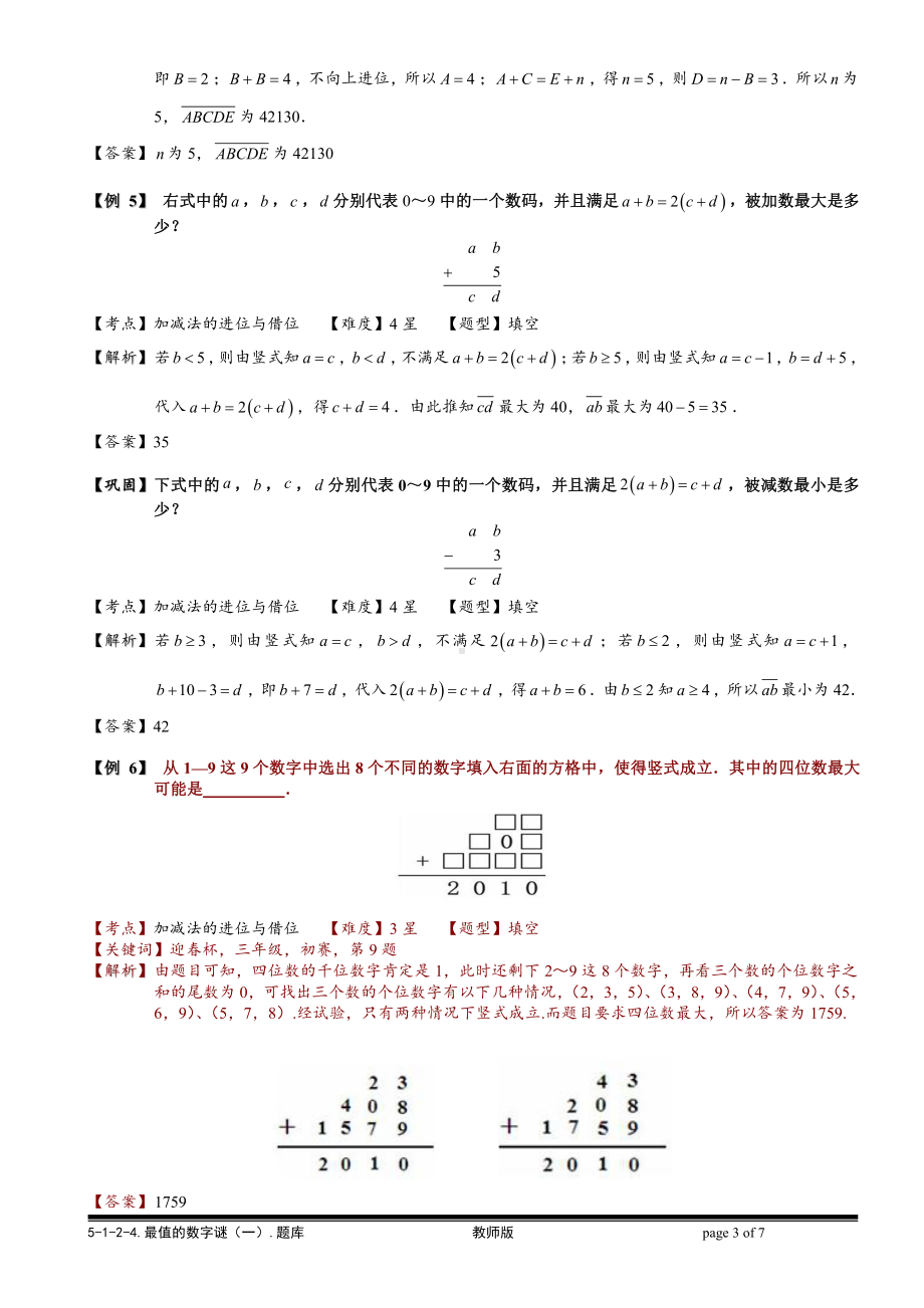 小学奥数习题教案-5-1-2-4 最值的数字谜（一）.教师版.doc_第3页