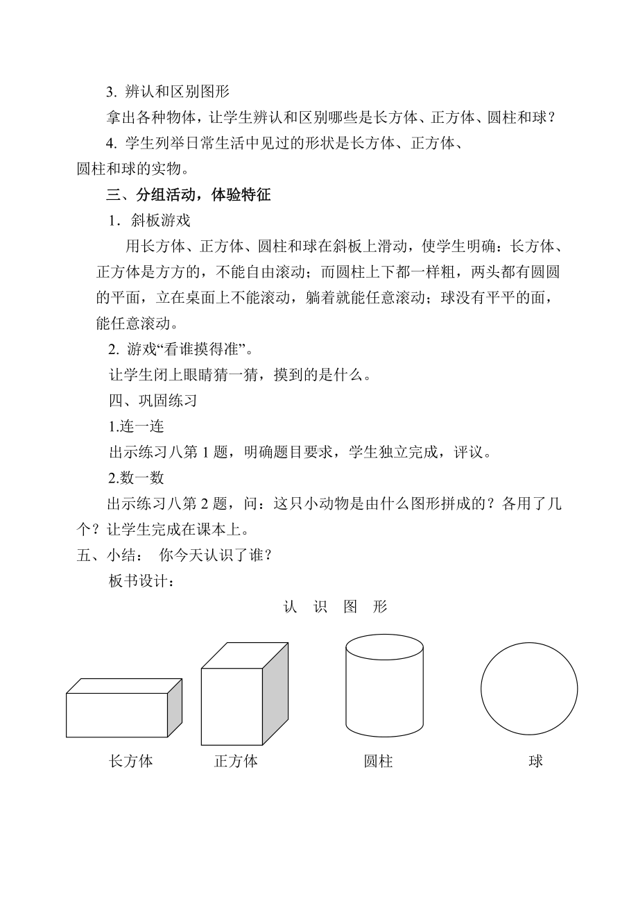 人教版数学一年级上册-04认识图形-教案06.doc_第2页