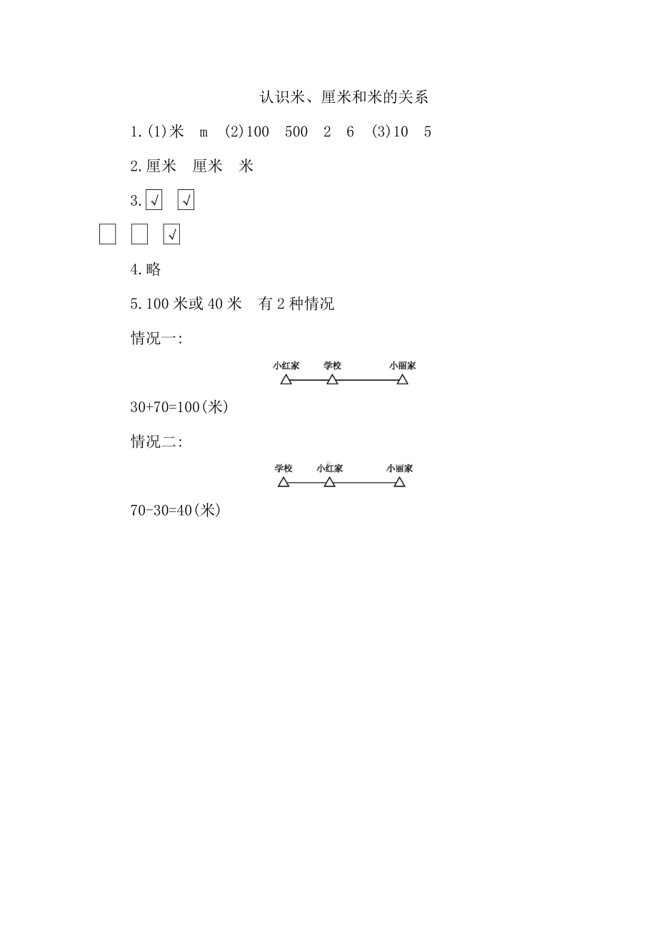 人教版数学二年级上册-01长度单位-随堂测试习题03.doc_第3页