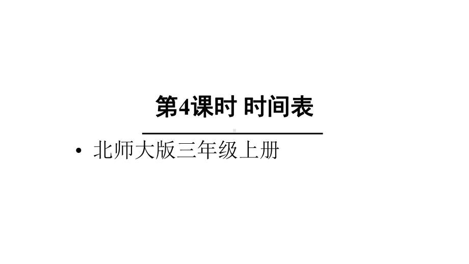 北师大版数学三年级上册-08七 年、月、日-033 时间表-课件01.ppt_第1页