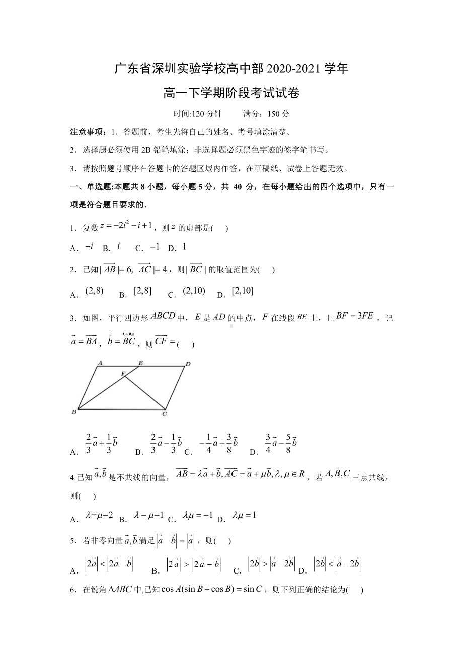 广东省深圳实验学校高中部2020-2021学年高一下学期数学期中考试试卷（及答案）.doc_第1页