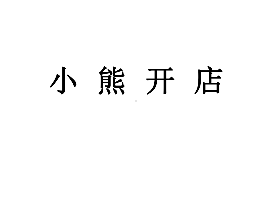 北师大版数学二年级上册-08七 分一分与除法-05小熊开店-课件03.ppt_第1页