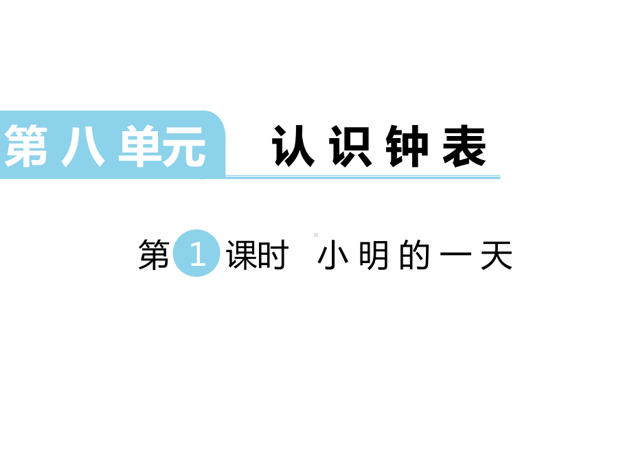 北师大版数学一年级上册-11八 认识钟表-小明的一天-课件02.ppt_第1页