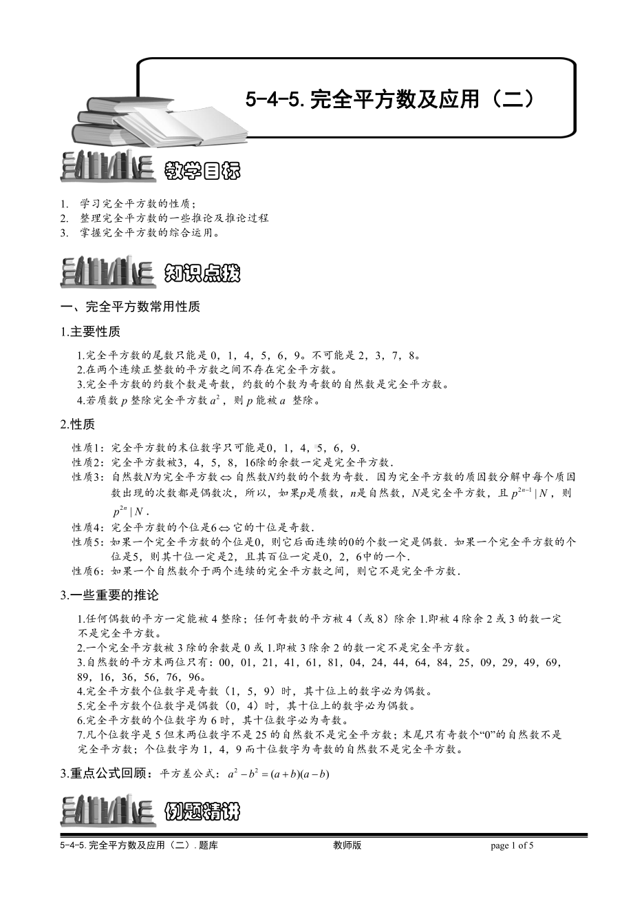 小学奥数习题教案-5-4-5 完全平方数及应用（二）.教师版.doc_第1页