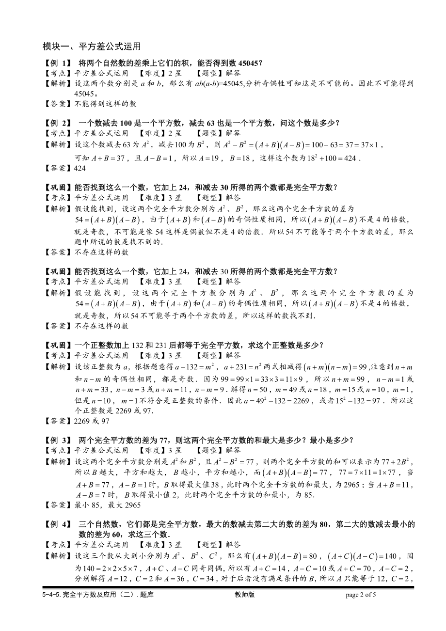 小学奥数习题教案-5-4-5 完全平方数及应用（二）.教师版.doc_第2页