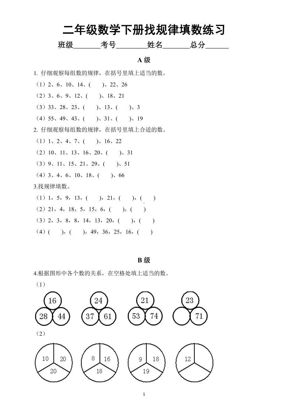 小学数学二年级下册《找规律填数》专项练习（附找规律填数的方法讲解）.docx_第1页