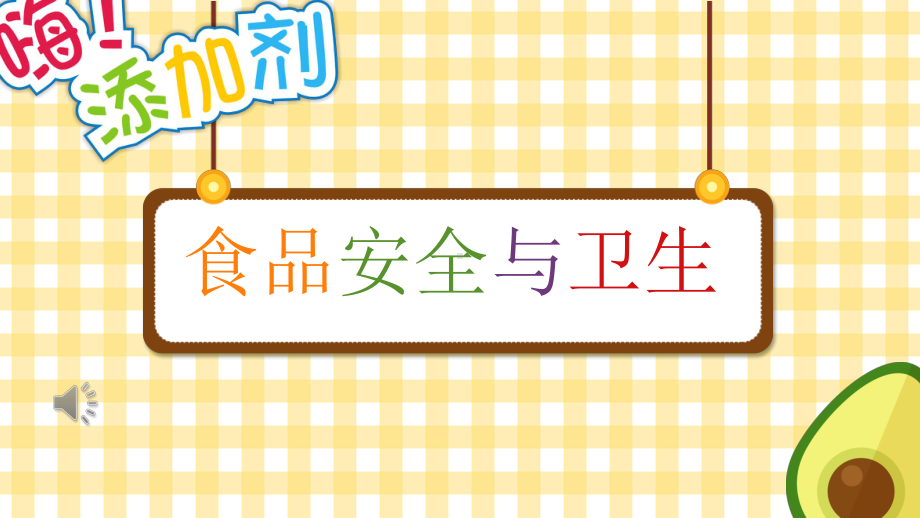 初中食品安全主题班会食品安全与卫生知识培训宣传ppt课件.pptx_第1页