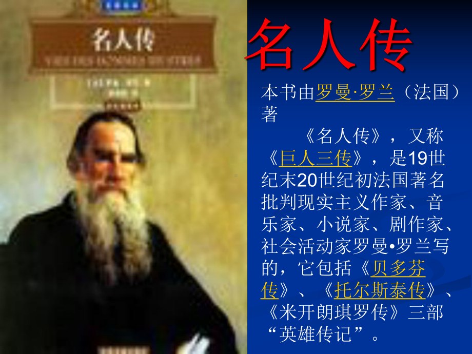 《名人传》名著导读.ppt_第2页