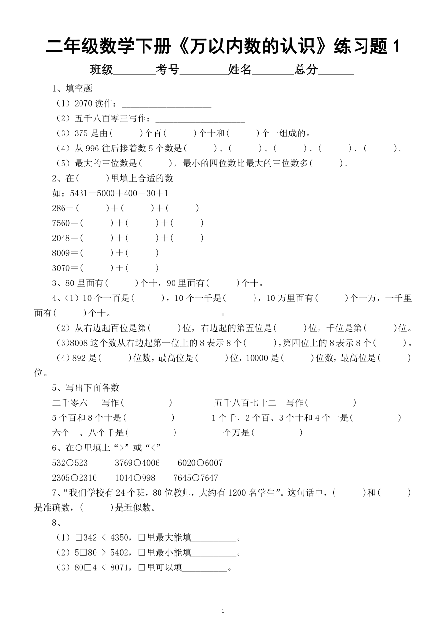 小学数学二年级下册《万以内数的认识》练习题（共8套）.docx_第1页