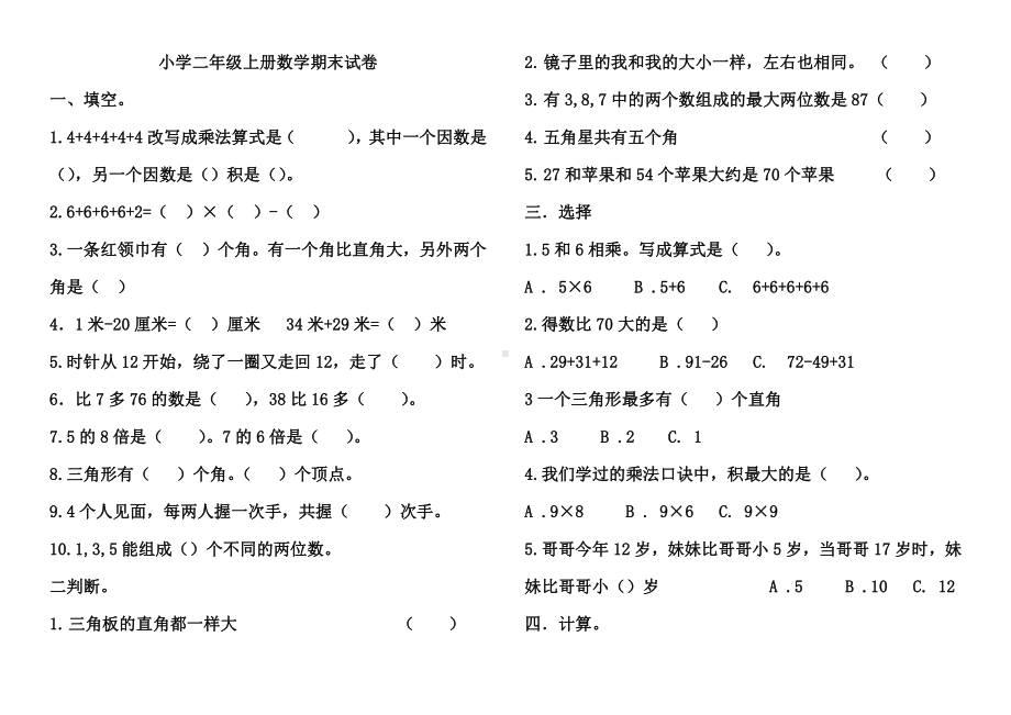 人教版数学二年级上册-09总复习-期末试卷06.doc_第1页