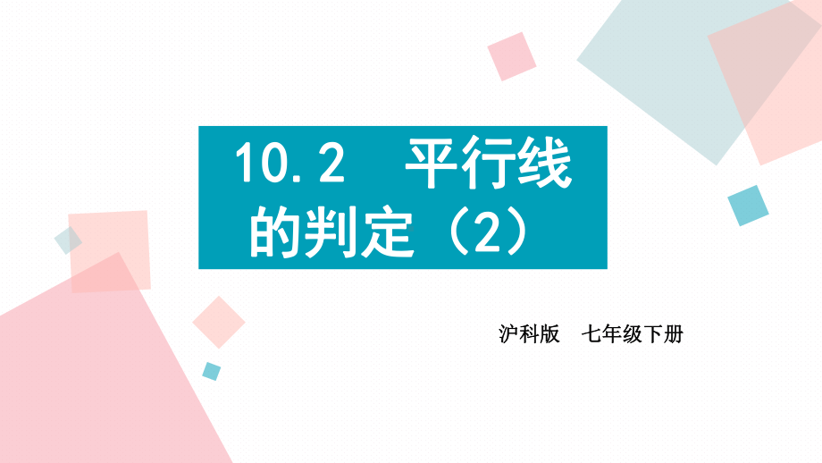 10.2平行线的判定-课件-2020-2021学年沪科版数学七年级下册.pptx_第1页