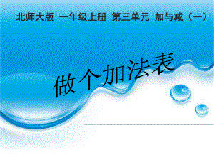 北师大版数学一年级上册-04三 加与减（一）-1010 做个加法表（复习10以内数的加法）-课件04.ppt