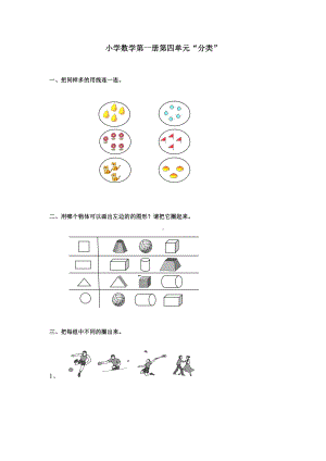 人教版数学一年级上册-04认识图形-随堂测试习题01.doc