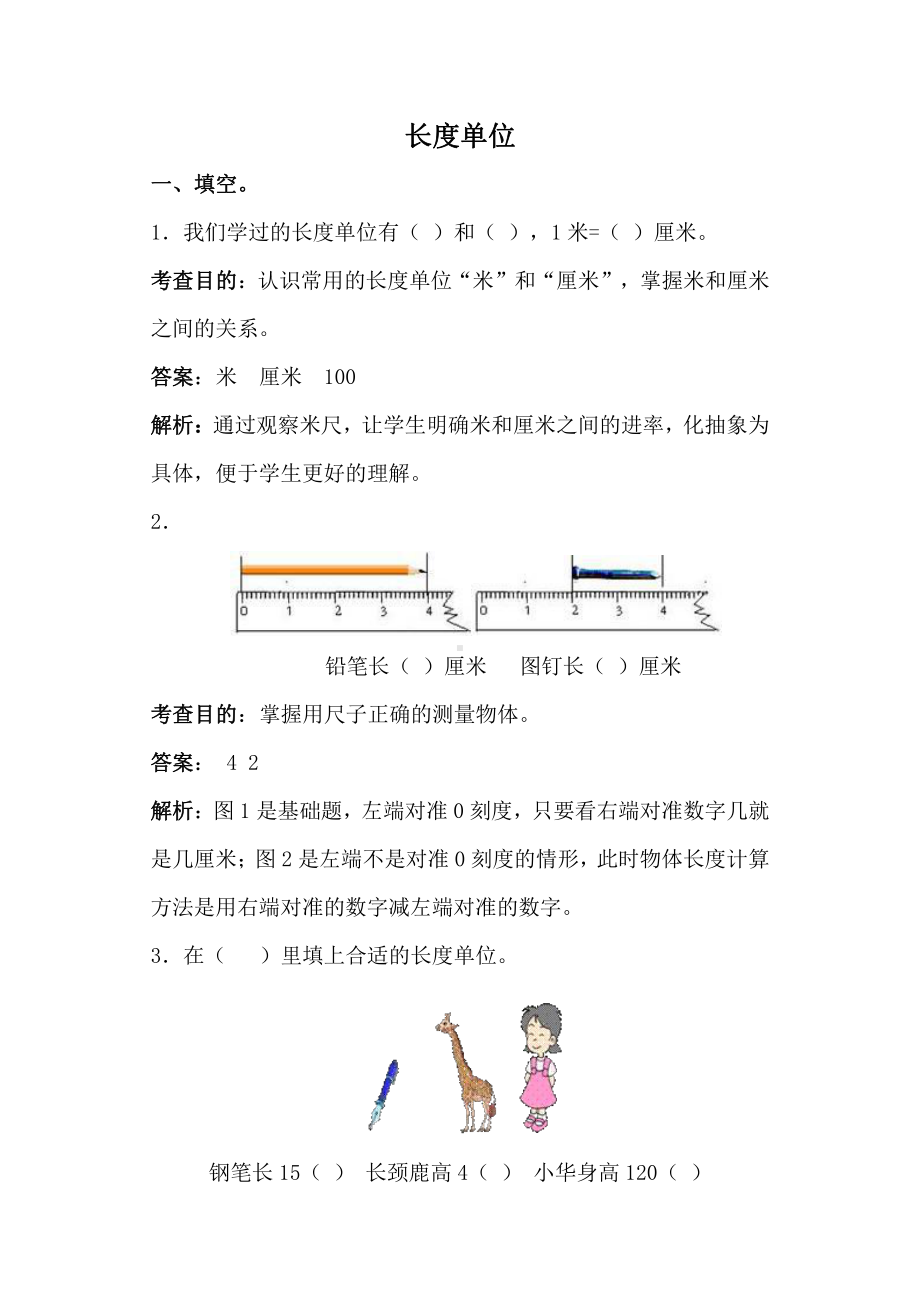 人教版数学二年级上册-01长度单位-教案13.doc_第1页