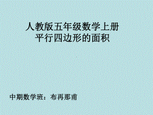 平行四边形的面积5年级上册（布再那甫）.ppt