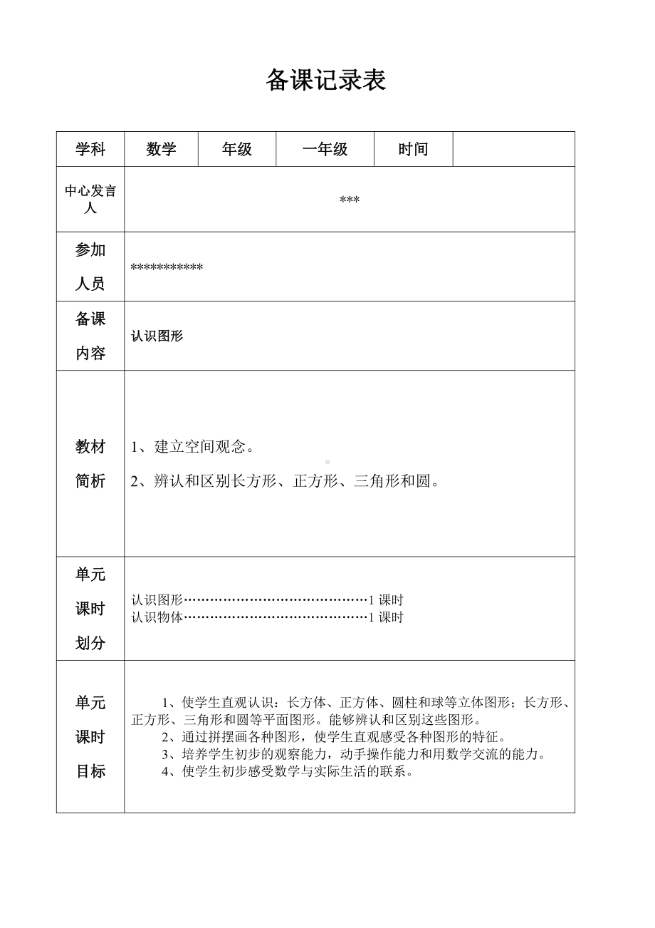 人教版数学一年级上册-04认识图形-教案04.doc_第1页