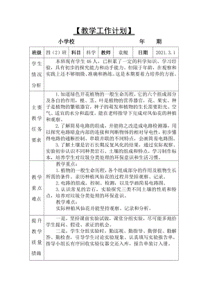 新教科版科学四年级下册教学工作计划与教学工作总结（可编辑）.docx